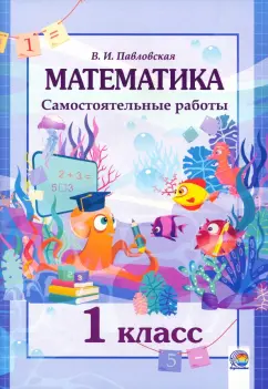 Валентина Павловская: Математика. 1 класс. Самостоятельные работы
