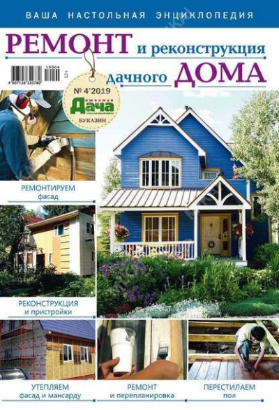 Журнал ЛЮБИМАЯ ДАЧА. БУКАЗИН  Ремонт и реконструкция дачного дома