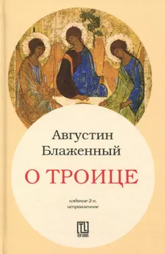 Августин Блаженный: О Троице