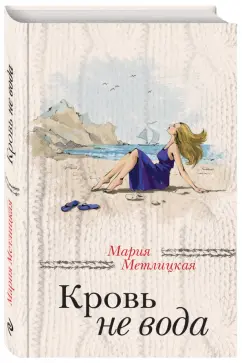 Мария Метлицкая: Кровь не вода