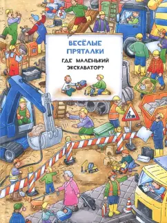 Веселые пряталки перевертыш. Где маленький экскаватор? Где пожарная машинка?