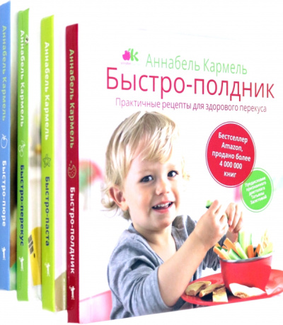Аннабель Кармель: Серия "Рецепты для самых маленьких" (комплект из 4 книг)