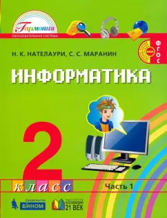 Нателаури, Маранин: Информатика. 2 класс. Учебник. В 2-х частях. Часть 1. ФГОС