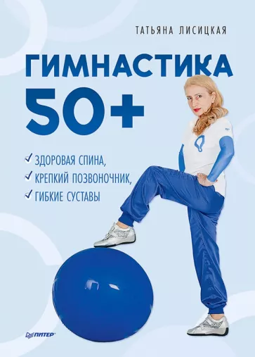 Татьяна Лисицкая: Гимнастика 50+. Здоровая спина, крепкий позвоночник, гибкие суставы