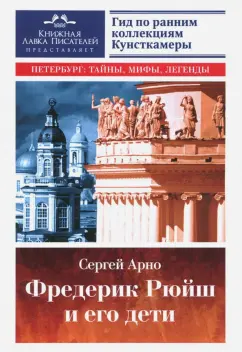 Сергей Арно: Фредерик Рюйш и его дети