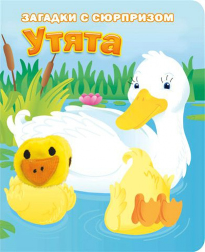 Степанов, Тюрина: Пушистые мордочки. Утята. Истории с загадками