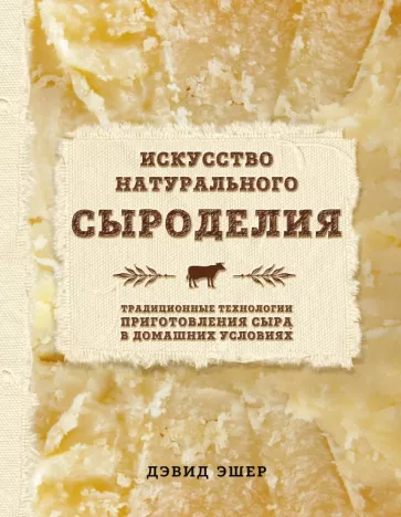 Дэвид Эшер: Искусство натурального сыроделия