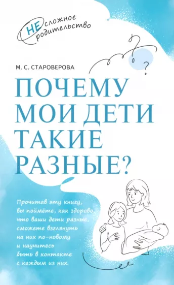 Марина Староверова: Почему мои дети такие разные?