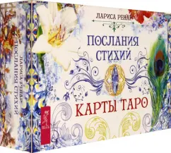 Лариса Ренар: Послания стихий. Карты Таро (брошюра + 78 карт)