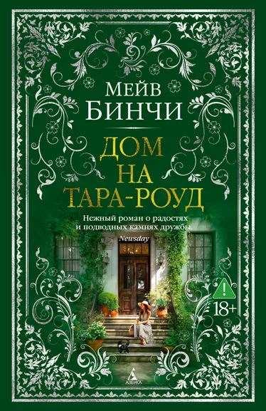 Мейв Бинчи: Дом на Тара-роуд