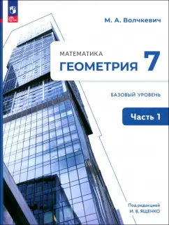 Максим Волчкевич: Геометрия. 7 класс. Учебное пособие. Базовый уровень. В 2-х частях. ФГОС