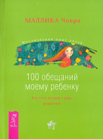 Маллика Чопра: 100 обещаний моему ребенку. Как стать лучшим в мире родителем