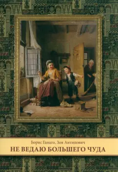 Ганаго, Антипович: Не ведаю большего чуда