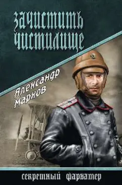 Александр Марков: Зачистить чистилище
