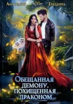 Анастасия Енодина: Обещанная демону, похищенная драконом