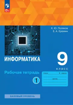 Поляков, Еремин: Информатика. 9 класс. Рабочая тетрадь. Базовый уровень. В 2-х частях. Часть 1