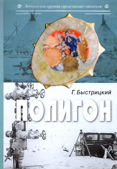 Григорий Быстрицкий: Полигон. Сборник