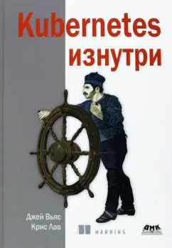 Вьяс, Лав: Kubernetes изнутри