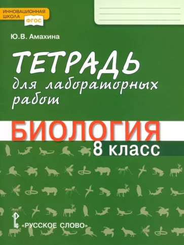 Юлия Амахина: Биология. 8 класс. Тетрадь для лабораторных работ. ФГОС