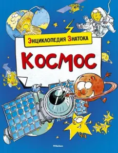 Кристин Санье: Космос