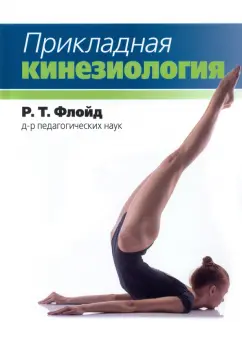 Р. Флойд: Прикладная кинезиология
