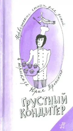 Грустный кондитер
