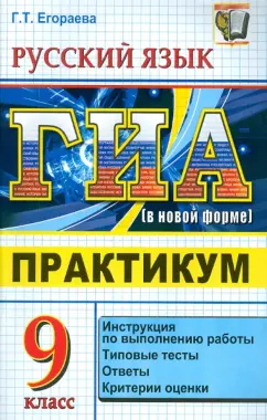Галина Егораева: ЕГЭ. Русский язык. 9 класс. ГИА (в новой форме). Практикум по выполнению типовых тестовых заданий
