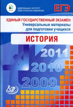 Геврукова, Егорова, Ларина: Единый государственный экзамен 2009. Универсальные материалы для подготовки учащихся