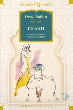 Омар Хайям: Рубаи