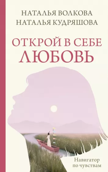 Волкова, Кудряшова: Открой в себе любовь. Навигатор по чувствам