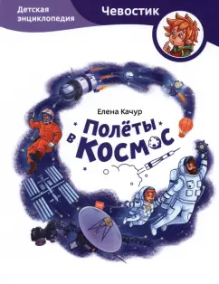 Елена Качур: Полёты в космос. Детская энциклопедия