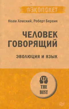 Хомский, Бервик: Человек говорящий. Эволюция и язык