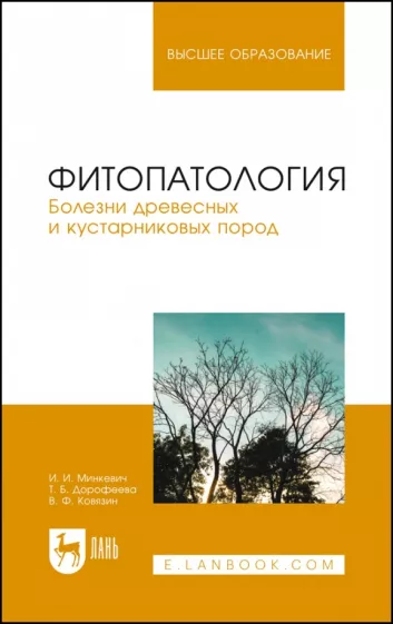Минкевич, Ковязин, Дорофеева: Фитопатология. Болезни древесных и кустарниковых пород. Учебное пособие