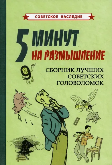 Перельман Яков Исидорович: 5 минут на размышление. Сборник лучших советских головоломок [1950]