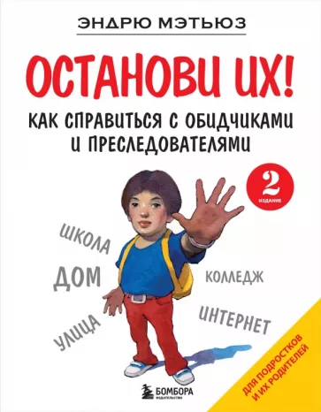 Эндрю Мэтьюз: Останови их! Как справиться с обидчиками и преследователями
