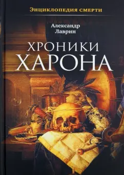 Александр Лаврин: Хроники Харона. Энциклопедия смерти