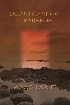 Аллен Хант: Целительное прощение