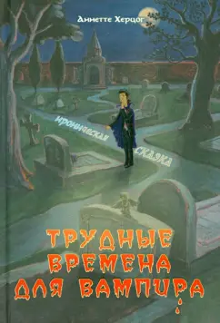 Аннетте Херцог: Трудные времена для вампира