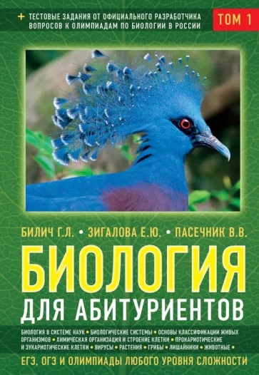 Билич, Пасечник, Зигалова: Биология для абитуриентов: ЕГЭ, ОГЭ и Олимпиады любого уровня сложности. В 2-х томах. Том 1