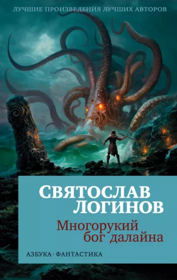 Святослав Логинов: Многорукий бог далайна
