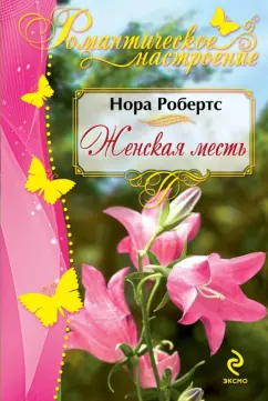 Нора Робертс: Женская месть
