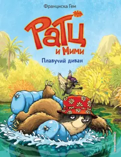 Франциска Гем: Плавучий диван