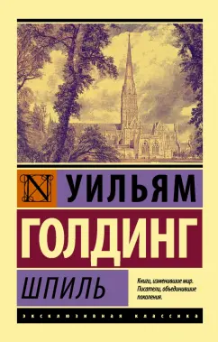 Уильям Голдинг: Шпиль
