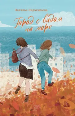 Наталья Евдокимова: Город с видом на море