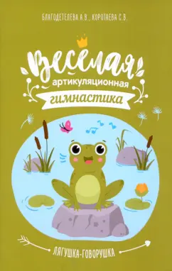 Благодетелева, Коротаева: Весёлая артикуляционная гимнастика «Лягушка-говорушка»