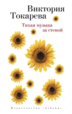 Виктория Токарева: Тихая музыка за стеной