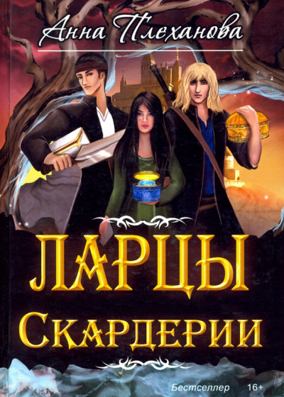 Анна Плеханова: Ларцы Скардерии