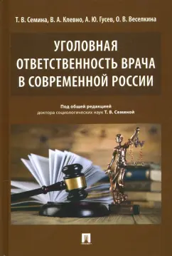 Семина, Клевно, Гусев: Уголовная ответственность врача в современной России. Монография