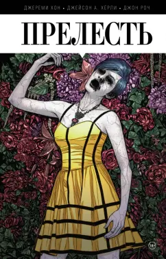 Хон, Хёрли, Роч: Прелесть. Книга первая