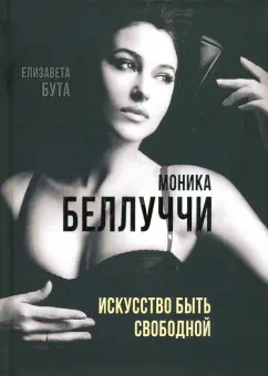 Елизавета Бута: Моника Беллуччи. Искусство быть свободной